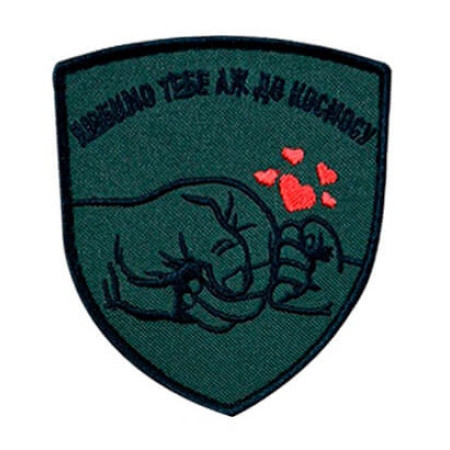 Шеврон вышитый с надписью "Любим тебя до космоса" (ВШ-877-386)