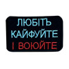 Шеврон вышитый с надписью "Любите, кайфуйте и воюйте" (ВШ-877-387)