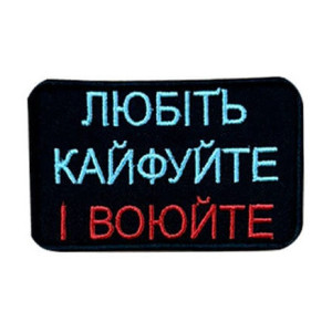 Шеврон вишитий з написом "Любіть, кайфуйте і воюйте" (ВШ-877-387)