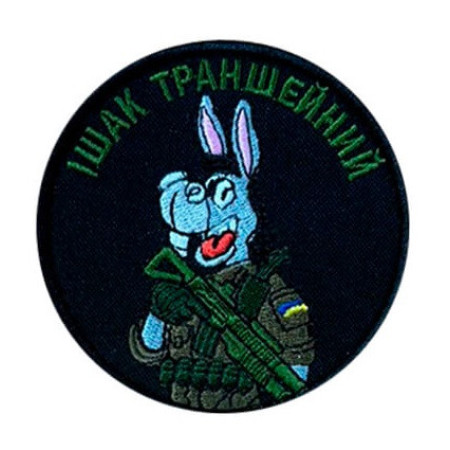 Шеврон вишитий із зображенням віслюка та написом "Ішак траншейний" (ВШ-877-388)