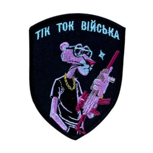 Шеврон вишитий Рожева Пантера "Тік-Ток війська" (ВШ-877-392)