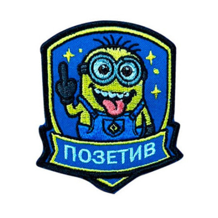 Шеврон вышитый Миньон "Позетив" (ВШ-877-393)