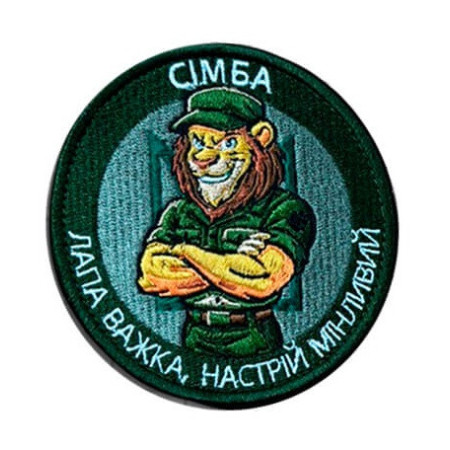 Шеврон вышитый Лев Симба с надписью "Лапа тяжелая, настроение переменчивое" (ВШ-877-394)