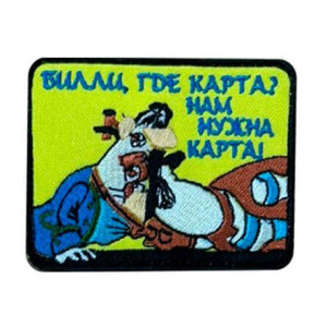 Шеврон вышитый мультфильм "Остров сокровищ" с надписью "Билли, где карта" (ВШ-877-396)