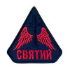 Шеврон вышитый Крест с крыльями и надписью "Святой" (ВШ-877-403)