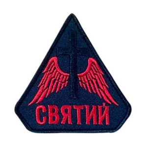 Шеврон вишитий Хрест з крилами і написом "Святий" (ВШ-877-403)