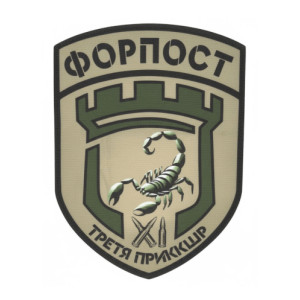 Шеврон вышитый Бригада "Форпост" (Третья ПРИККШР) (ВШ-877-405)