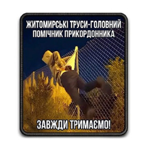 Шеврон с надписью «Житомирские трусы — главный инструмент пограничника» (AN-12-231-179)