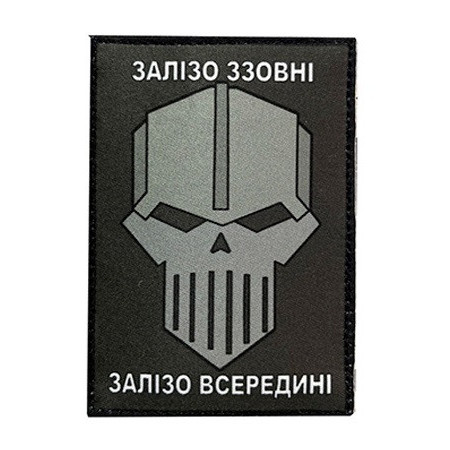 Шеврон с надписью «Железо снаружи — железо внутри» (AN-12-231-180)