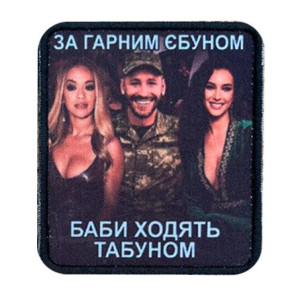 Шеврон з написом "За гарним кавалером баби ходять табуном" (AN-12-231-181)