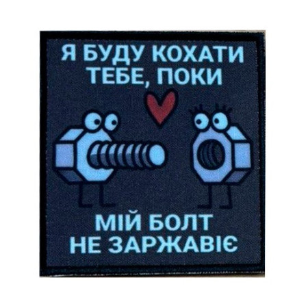 Шеврон с надписью «Я буду любить тебя, пока мой болт не заржавеет» (AN-12-231-182)