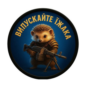 Шеврон Еж с автоматом и надписью «Выпускайте ежа» (AN-12-231-183)