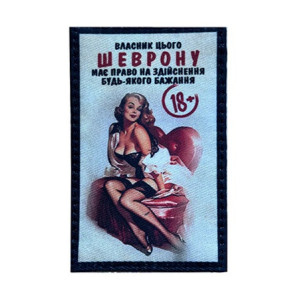 Шеврон, дающий право на исполнение любого желания 18+ (AN-12-231-184)