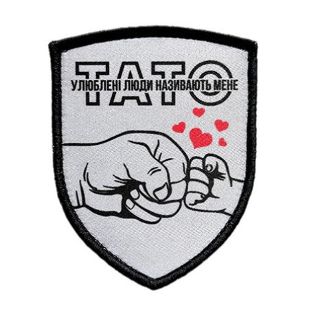 Шеврон с надписью «Любимые люди называют меня «Папа»» (AN-12-231-186)