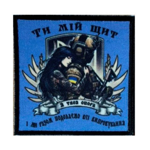 Шеврон з написом "Ти мій щит і ми разом все подолаємо" (AN-12-231-188)