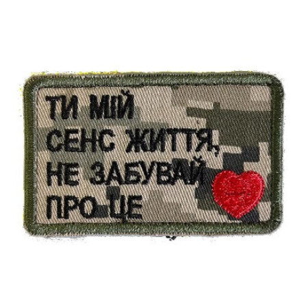 Шеврон з написом "Ти мій сенс життя, не забувай про це" (AN-12-231-189)