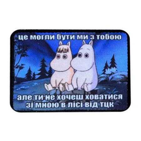 Шеврон Два бегемотика «Это могли быть мы с тобой» (AN-12-231-190)