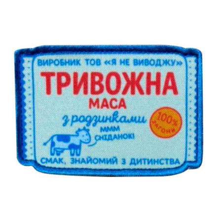 Шеврон с надписью «Тревожная масса. Я не вывожу» (AN-12-231-191)