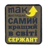 Шеврон с надписью «Так выглядит самый лучший в мире сержант» (AN-12-231-194)