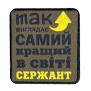 Шеврон с надписью «Так выглядит самый лучший в мире сержант» (AN-12-231-194)