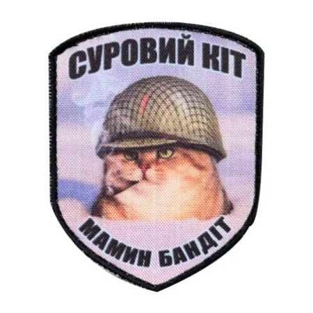 Шеврон с изображением кота в каске с надписью «Суровый кот — мамин бандит» (AN-12-231-195)