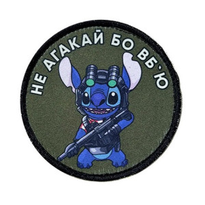 Шеврон с изображением Стича с автоматом и надписью «Не агакай, бо вб'ю» (AN-12-231-196)
