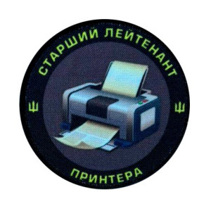 Шеврон с изображением принтера и надписью «Старший лейтенант принтера» (AN-12-231-197)