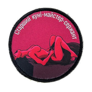 Шеврон з написом "Старший куні-майстер-сержант" (AN-12-231-198)