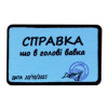 Шеврон с надписью «Справка, что в голове вавка» (AN-12-231-199)