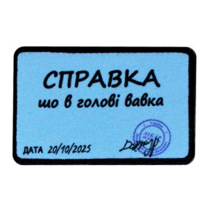 Шеврон з написом "Справка, що в голові вавка" (AN-12-231-199)