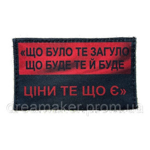 Шеврон с надписью «Что было, то было, что будет, то будет, цени то, что есть» (AN-12-231-203)