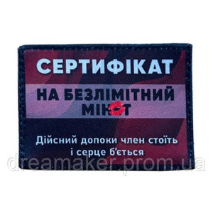 Шеврон Сертификат на безлимитный минет  (AN-12-231-212)
