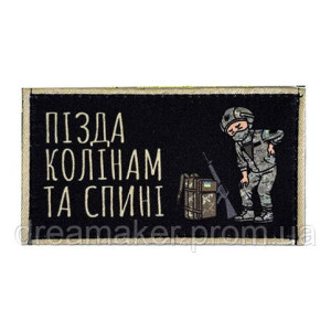 Шеврон з написом "Хана колінам та спині"  (AN-12-231-249)