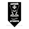 Шеврон артиллерии бригады НГУ «Буревий»  (AN-12-231-258)