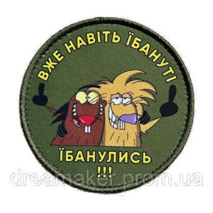 Шеврон Злюки Бобры: Даже самые неадекватные потеряли рассудок. Шевроны на заказ. Шевроны на липучке (AN-12-231-259)