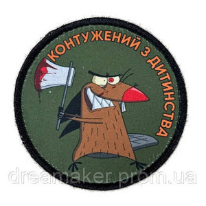 Шеврон Злюка Бобер з написом "Контужений з дитинства"  (AN-12-231-260)