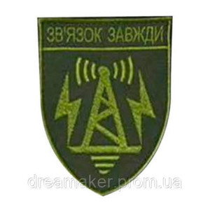 Вышитые шевроны для связистов с надписью «Связь всегда»  (ВШ-877-409)