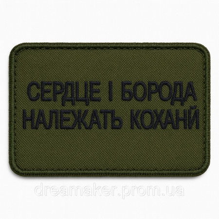 Шеврон вишитий з написом "Сердце і борода належать коханій"  (ВШ-877-418)