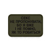 Шеврон вишитий з написом "Секс не пропонувати"  (ВШ-877-419)