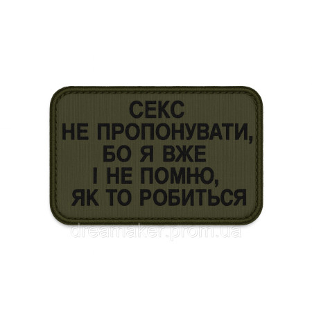 Шеврон вишитий з написом "Секс не пропонувати"  (ВШ-877-419)