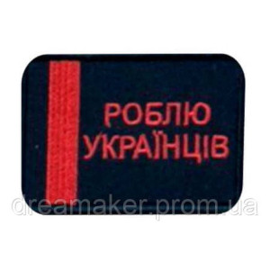 Шеврон вишитий з написом "Роблю українців"  (ВШ-877-422)