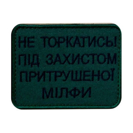 Шеврон с вышивкой и надписью «Не трогай! Под защитой притрушеной милфы» Шевроны на заказ Шевроны на липучке (ВШ-877-424)