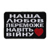 Шеврон с вышивкой и надписью «Наша любовь победит даже войну» Шевроны на заказ Шевроны на липучке (ВШ-877-426)