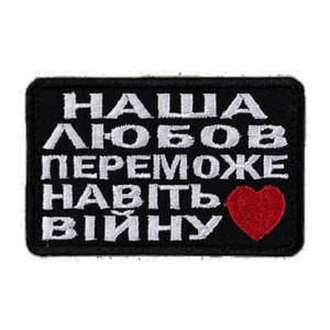 Шеврон с вышивкой и надписью «Наша любовь победит даже войну» Шевроны на заказ Шевроны на липучке (ВШ-877-426)