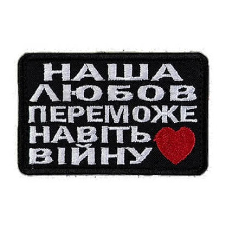Шеврон с вышивкой и надписью «Наша любовь победит даже войну» Шевроны на заказ Шевроны на липучке (ВШ-877-426)