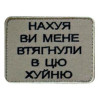 Шеврон с вышивкой и надписью «Зачем вы меня втянули в эту фигню» Шевроны на заказ Шевроны на липучке (ВШ-877-427)