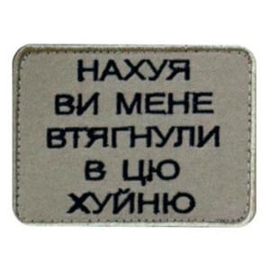 Шеврон вишитий з написом 