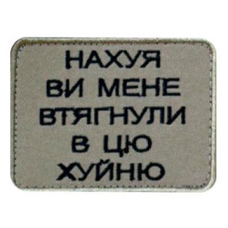 Шеврон с вышивкой и надписью «Зачем вы меня втянули в эту фигню» Шевроны на заказ Шевроны на липучке (ВШ-877-427)