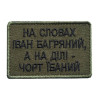 Шеврон с вышивкой и надписью «На словах Иван Багряный, а на деле черт @баный» Шевроны на заказ Шевроны на липучке (ВШ-877-428)