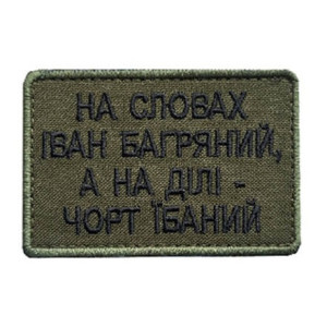 Шеврон вишитий з написом 